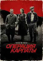Операция «Карпаты» смотреть онлайн сериал 1-2 сезон